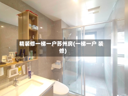 精装修一梯一户苏州房(一梯一户 装修)