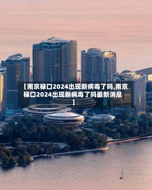 【南京禄口2024出现新病毒了吗,南京禄口2024出现新病毒了吗最新消息】-第2张图片