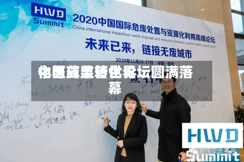 中医药监管世界化与成果转化论坛圆满落幕