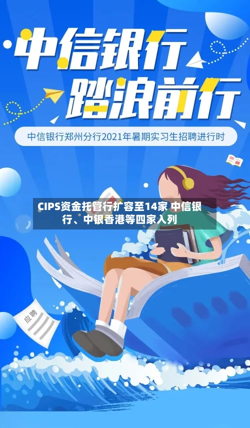 CIPS资金托管行扩容至14家 中信银行、中银香港等四家入列