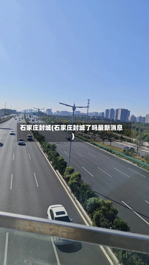 石家庄封城(石家庄封城了吗最新消息)-第2张图片