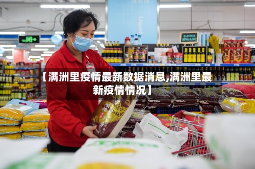 【满洲里疫情最新数据消息,满洲里最新疫情情况】-第2张图片