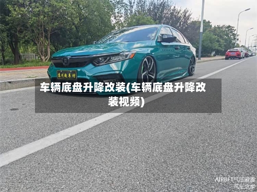 车辆底盘升降改装(车辆底盘升降改装视频)-第2张图片