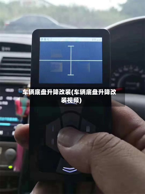 车辆底盘升降改装(车辆底盘升降改装视频)