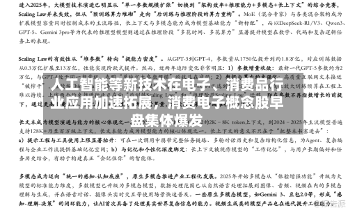 人工智能等新技术在电子、消费品行业应用加速拓展，消费电子概念股早盘集体爆发
