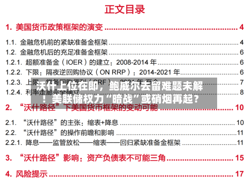 沃什上位在即，鲍威尔去留难题未解！美联储权力“暗战”或硝烟再起？-第3张图片