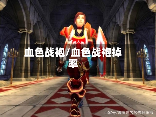 血色战袍/血色战袍掉率