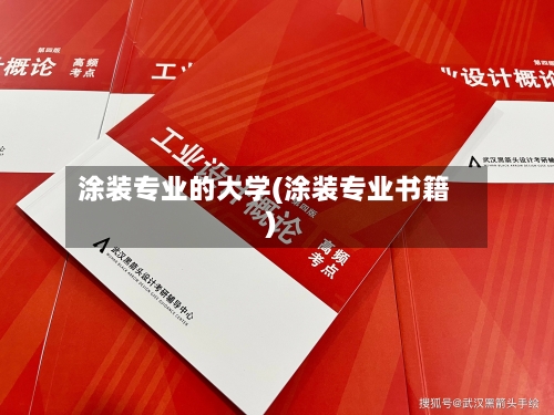 涂装专业的大学(涂装专业书籍)