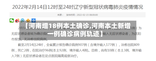 【河南增18例本土确诊,河南本土新增一例确诊病例轨迹】-第2张图片