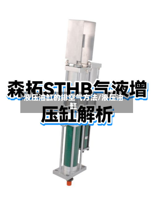 液压油缸的排空气方法/液压油缸