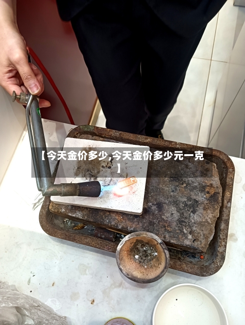 【今天金价多少,今天金价多少元一克】