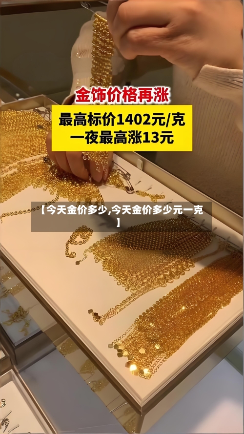 【今天金价多少,今天金价多少元一克】-第2张图片