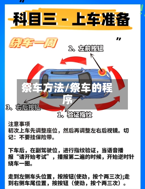 祭车方法/祭车的程序