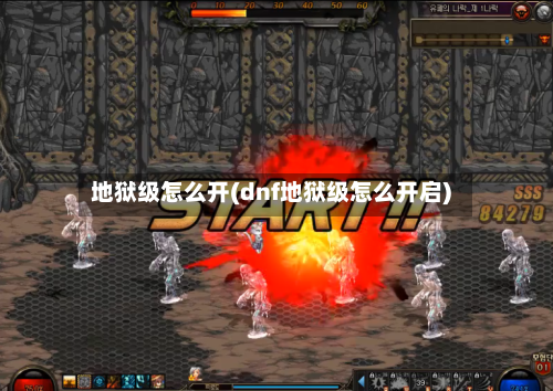 地狱级怎么开(dnf地狱级怎么开启)-第2张图片