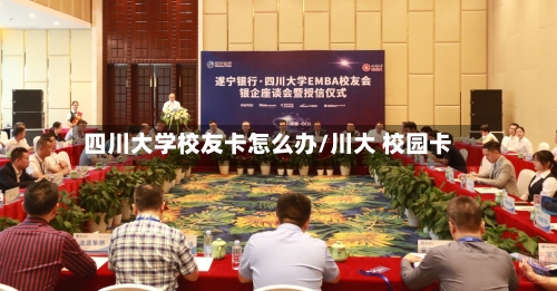 四川大学校友卡怎么办/川大 校园卡
