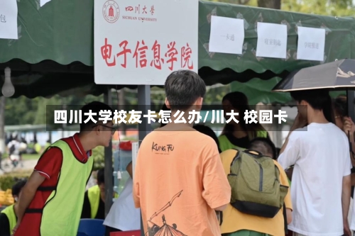 四川大学校友卡怎么办/川大 校园卡-第2张图片