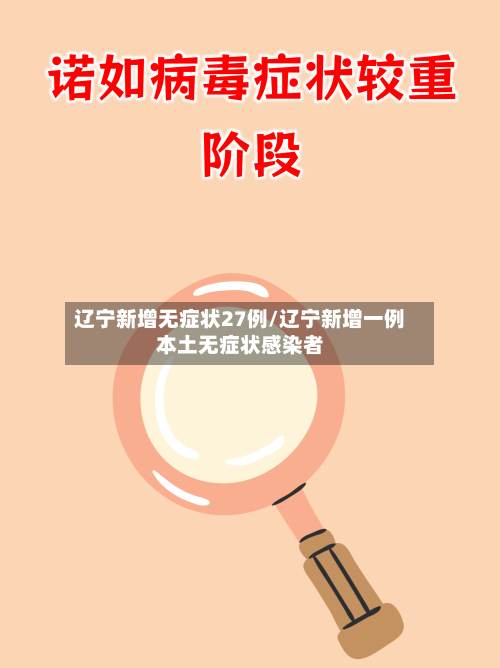 辽宁新增无症状27例/辽宁新增一例本土无症状感染者-第3张图片