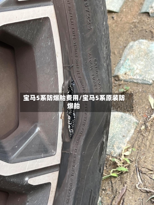 宝马5系防爆胎费用/宝马5系原装防爆胎-第3张图片