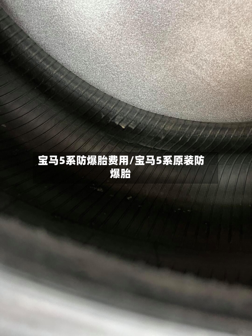 宝马5系防爆胎费用/宝马5系原装防爆胎