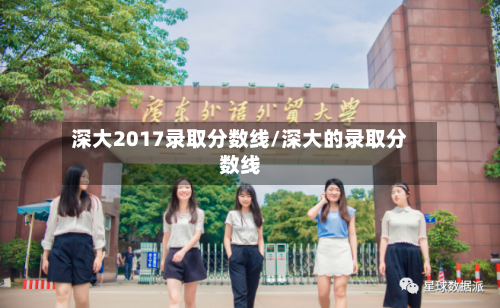 深大2017录取分数线/深大的录取分数线