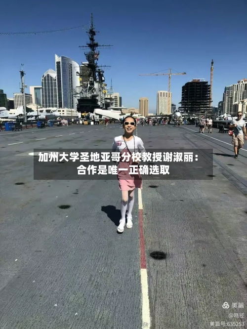 加州大学圣地亚哥分校教授谢淑丽：合作是唯一正确选取-第2张图片