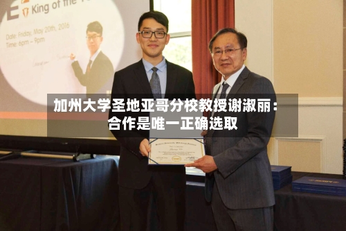 加州大学圣地亚哥分校教授谢淑丽：合作是唯一正确选取