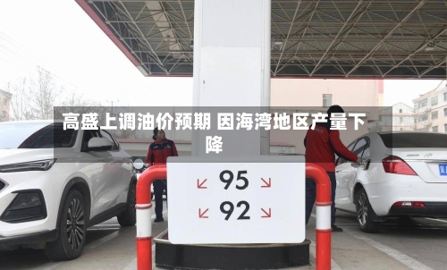 高盛上调油价预期 因海湾地区产量下降