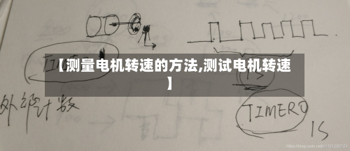 【测量电机转速的方法,测试电机转速】-第2张图片