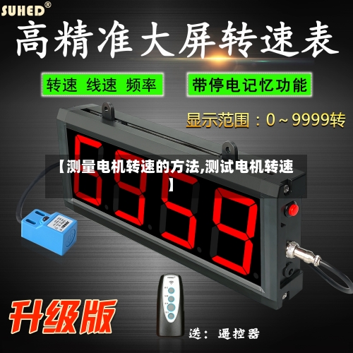 【测量电机转速的方法,测试电机转速】