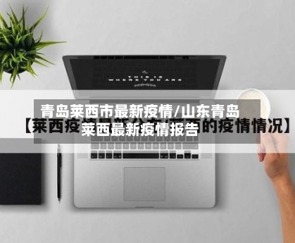 青岛莱西市最新疫情/山东青岛莱西最新疫情报告