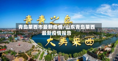 青岛莱西市最新疫情/山东青岛莱西最新疫情报告-第2张图片