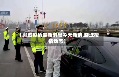 【聊城疫情最新消息今天新增,聊城疫情动态】-第2张图片