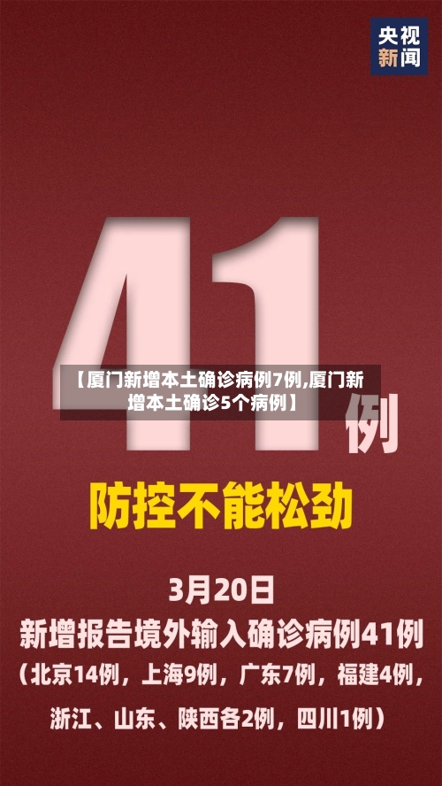 【厦门新增本土确诊病例7例,厦门新增本土确诊5个病例】