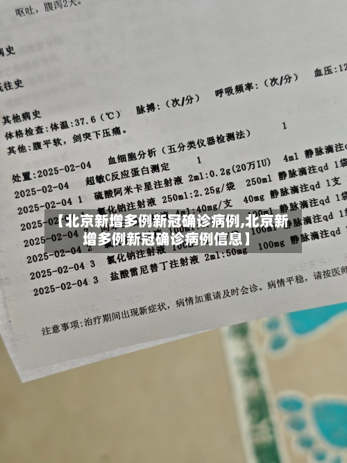 【北京新增多例新冠确诊病例,北京新增多例新冠确诊病例信息】-第2张图片