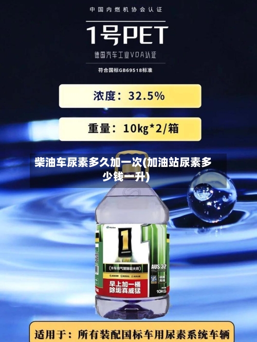 柴油车尿素多久加一次(加油站尿素多少钱一升)