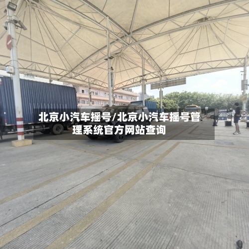 北京小汽车摇号/北京小汽车摇号管理系统官方网站查询-第2张图片