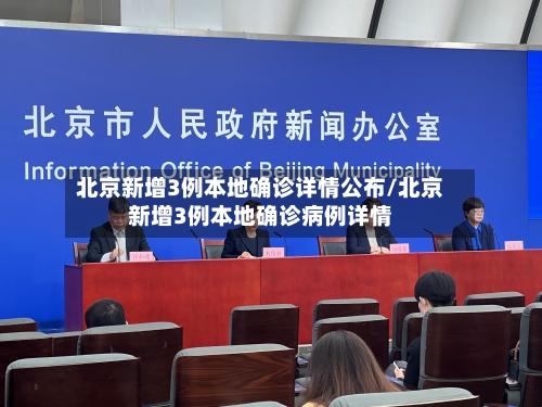 北京新增3例本地确诊详情公布/北京新增3例本地确诊病例详情