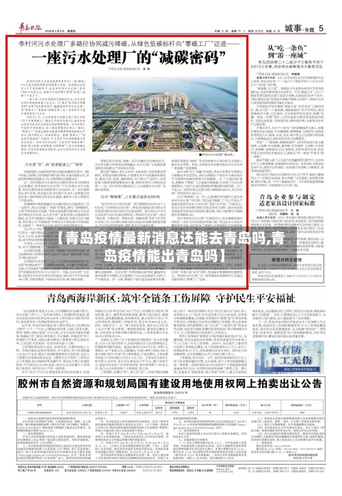 【青岛疫情最新消息还能去青岛吗,青岛疫情能出青岛吗】-第3张图片