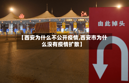 【西安为什么不公开疫情,西安市为什么没有疫情扩散】