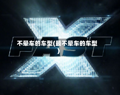 不晕车的车型(最不晕车的车型)