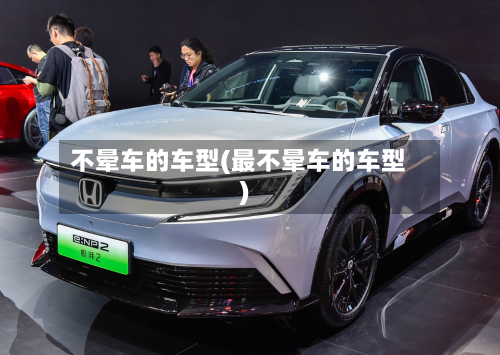 不晕车的车型(最不晕车的车型)-第2张图片