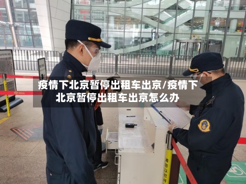 疫情下北京暂停出租车出京/疫情下北京暂停出租车出京怎么办-第2张图片