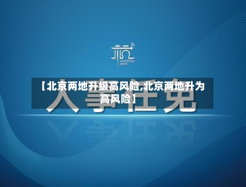 【北京两地升级高风险,北京两地升为高风险】-第2张图片