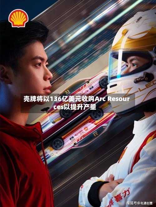 壳牌将以136亿美元收购Arc Resources以提升产量-第3张图片