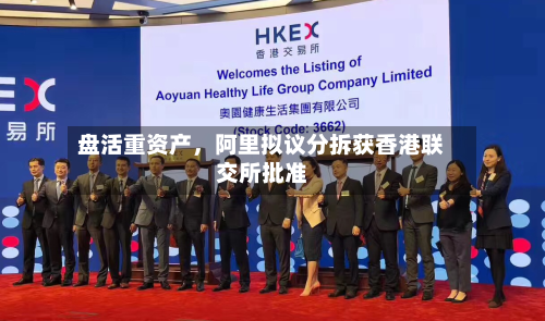 盘活重资产，阿里拟议分拆获香港联交所批准-第3张图片