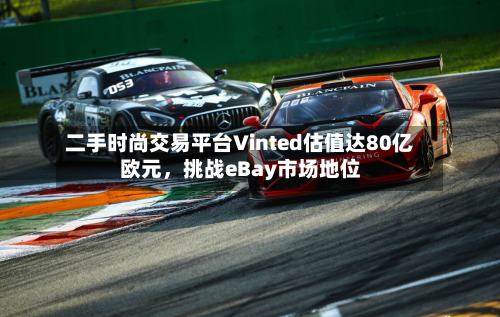 二手时尚交易平台Vinted估值达80亿欧元，挑战eBay市场地位-第2张图片