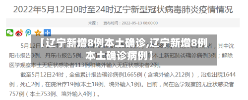 【辽宁新增8例本土确诊,辽宁新增8例本土确诊病例】