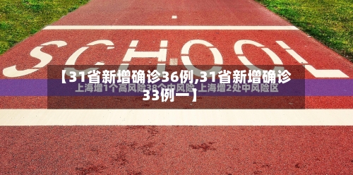 【31省新增确诊36例,31省新增确诊33例一】-第2张图片