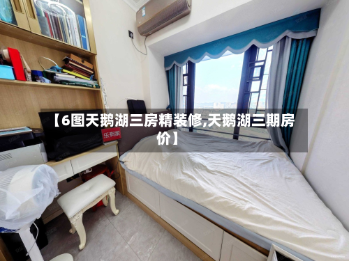 【6图天鹅湖三房精装修,天鹅湖三期房价】-第3张图片