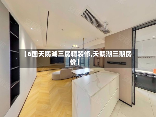 【6图天鹅湖三房精装修,天鹅湖三期房价】-第2张图片